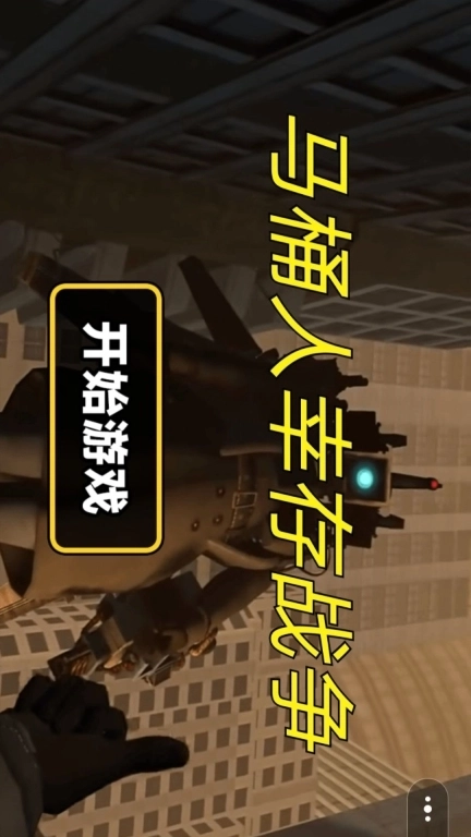 马桶人幸存战争-马桶人逆袭2