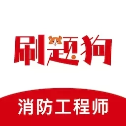 注册消防工程师刷题狗-消防考试