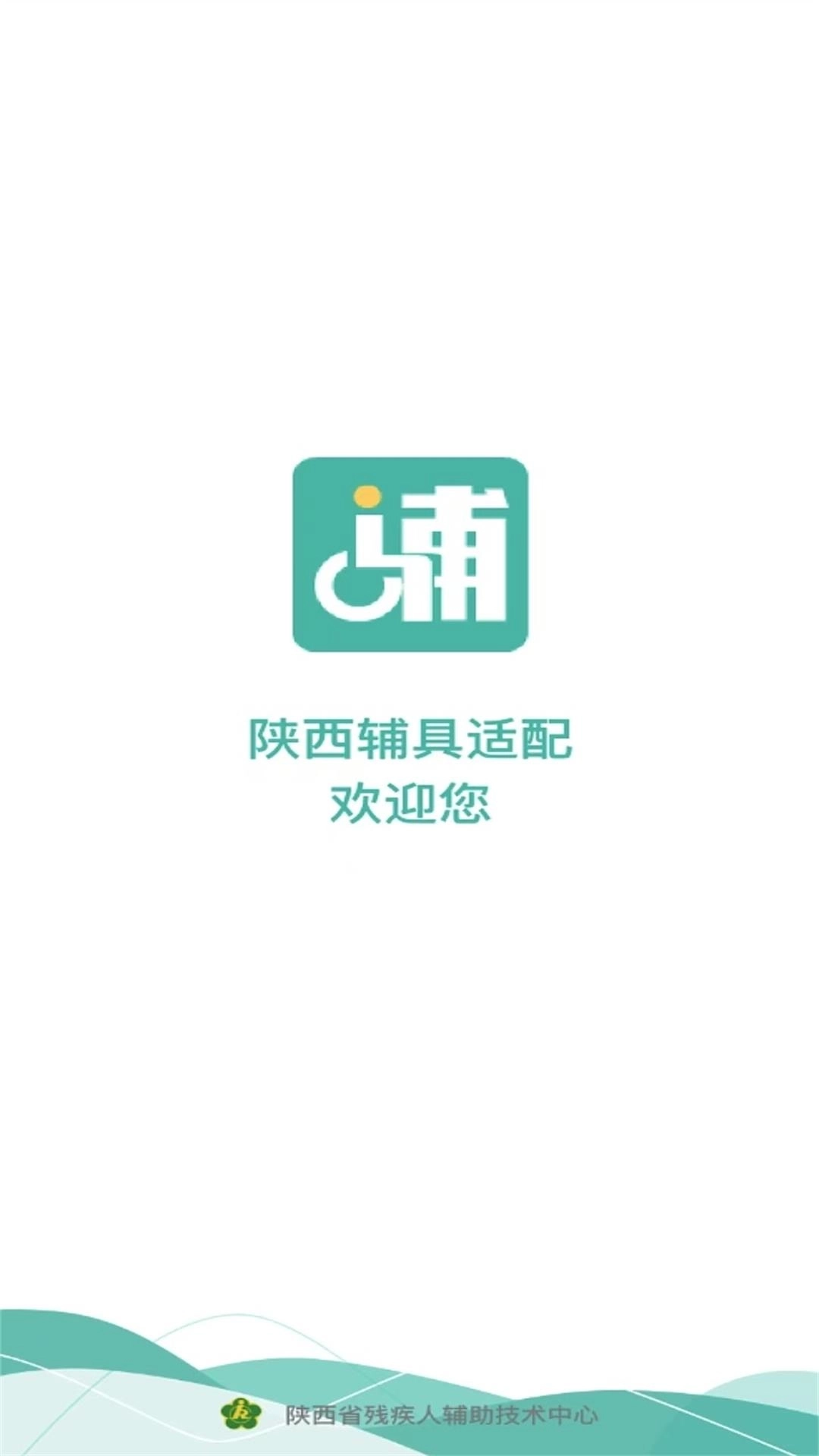 陕西辅具-辅助器具适配平台