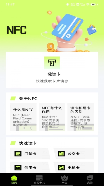 NFC公交门禁助手