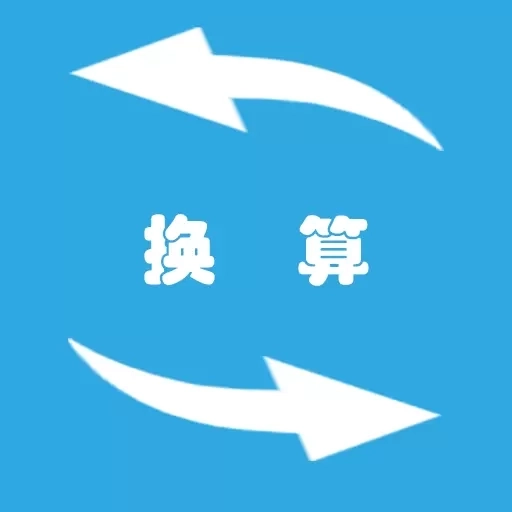 全能单位换算器