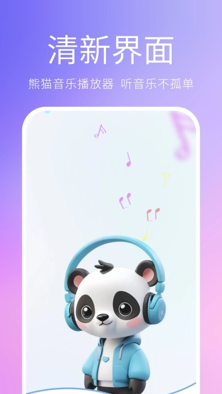 熊猫音乐播放器