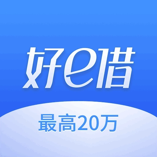 好e借-现金借款分期借钱平台