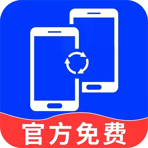 换机克隆精灵-手机互传搬家