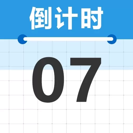 倒计时Day365-倒数纪念日