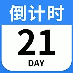 倒计时免费-倒数纪念日