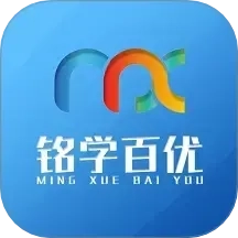 铭学百优