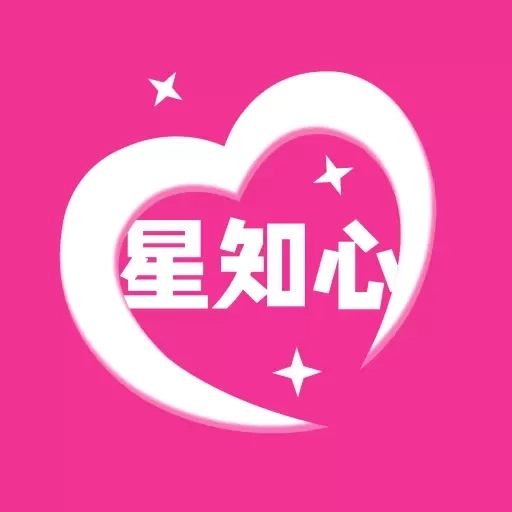 星知心