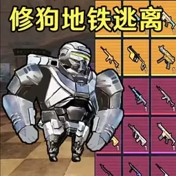 精英机甲维护和平-修狗地铁逃亡