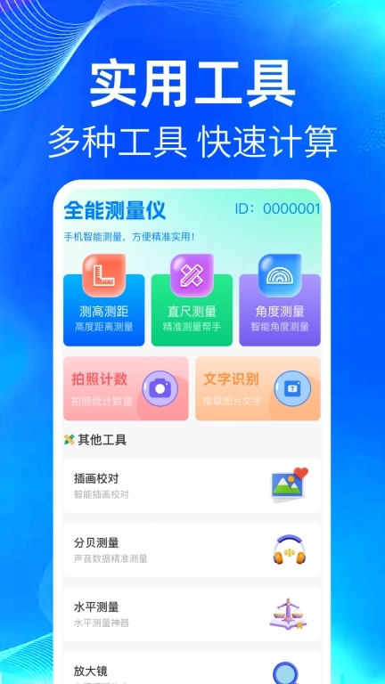 全能手机测量仪