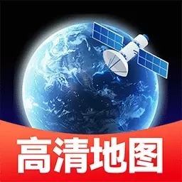 卫星精准地图