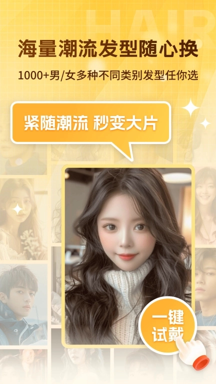 发型设计搭配小助-智能匹配发型