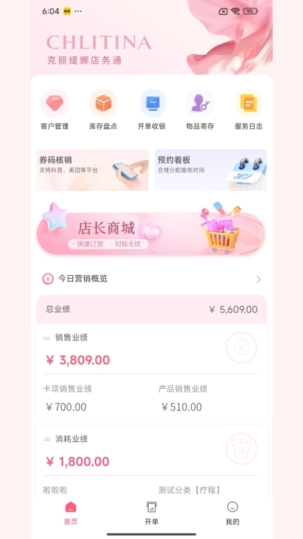 克丽缇娜店务通