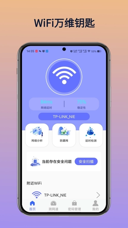 WiFi万维钥匙