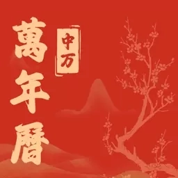 中万万年历