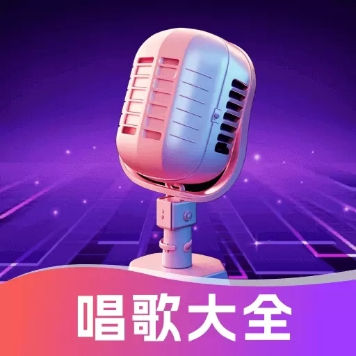 天天K歌-一起K歌