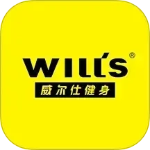 威尔仕健身