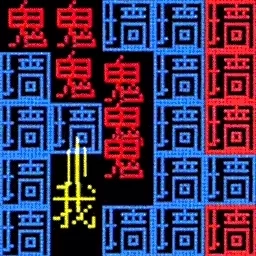 你能挑战几关-猛鬼大闯关