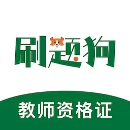 教师资格刷题狗-考教师