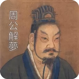 周公解梦大师