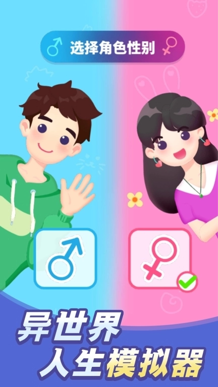 异世界人生模拟器