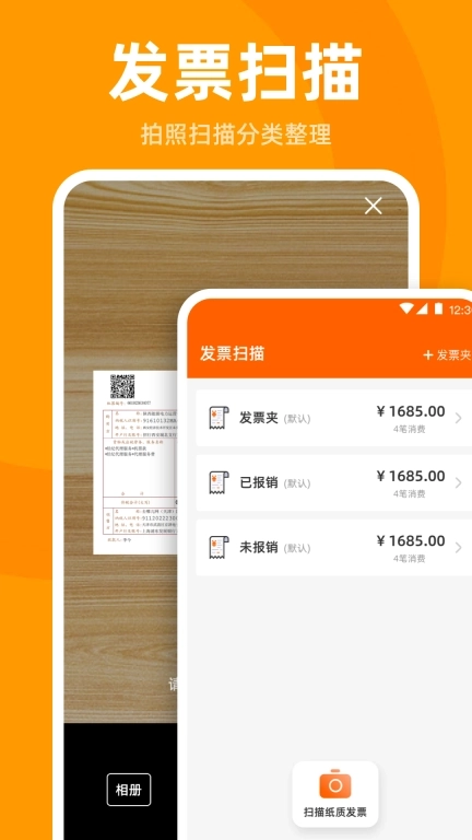 发票管家-发票扫描