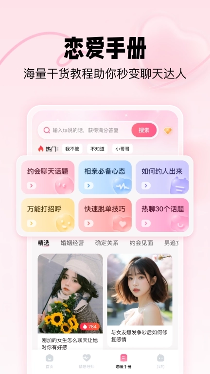 恋爱修炼手册-恋爱键盘帮你回