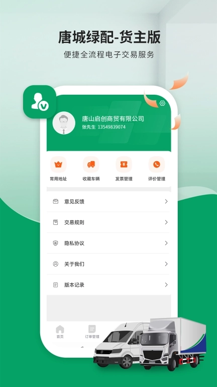 唐城绿配货主版