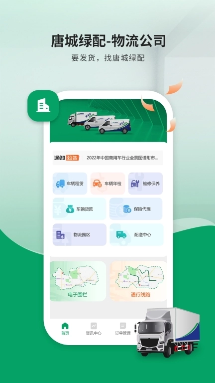 唐城绿配物流公司版