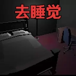 恐怖密室生存-睡觉恐怖解谜