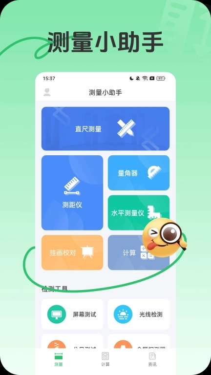测量小助手