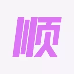 顺顺-顺风顺水顺心意