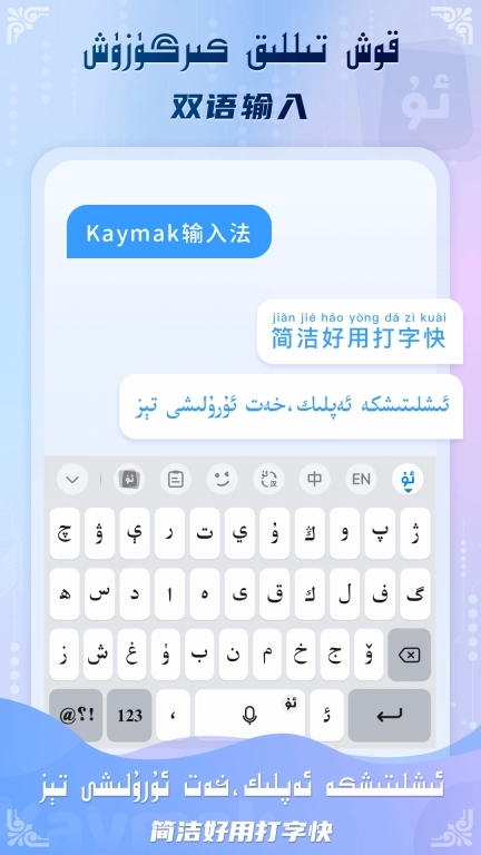 Kaymak维语输入法-维语播报