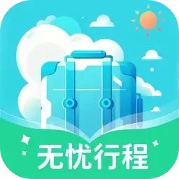 无忧行程