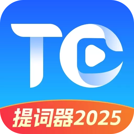 提词器2026