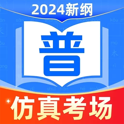 普通话测试普考