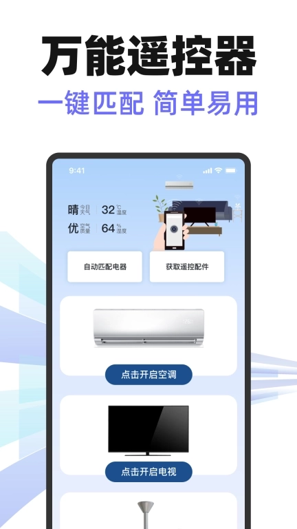 手机空调遥控器家居