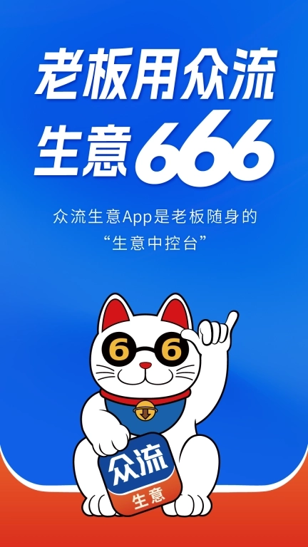 众流生意-老板的生意中控台