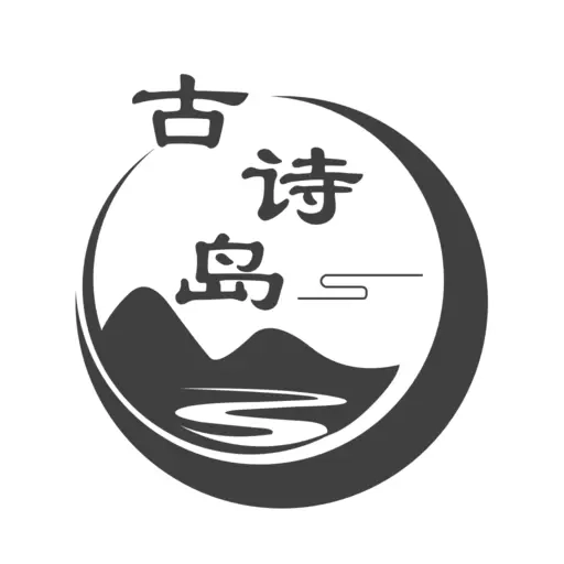 古诗岛