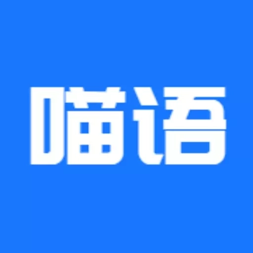 猫语言翻译器-猫语翻译机