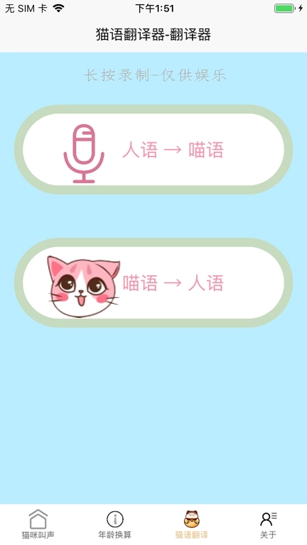 猫语言翻译器-猫语翻译机