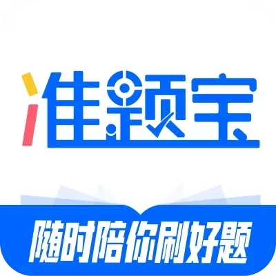 准题宝