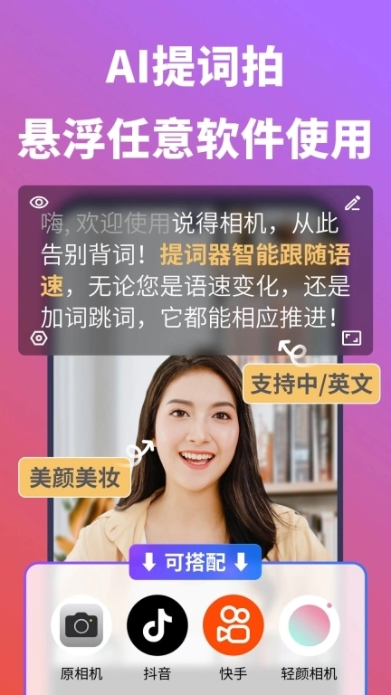 说得相机AI提词器-口播拍摄神器