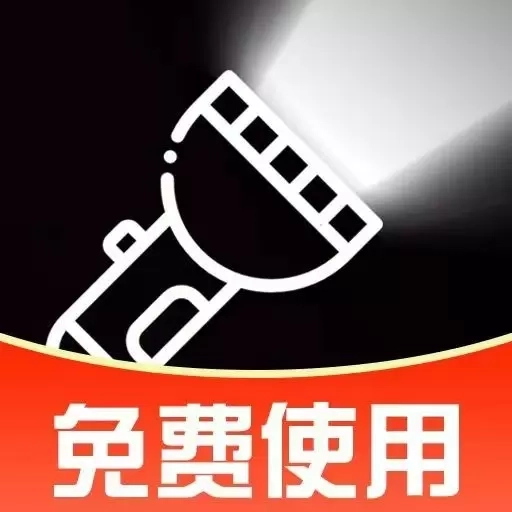 超级亮免费手电筒-一键开启