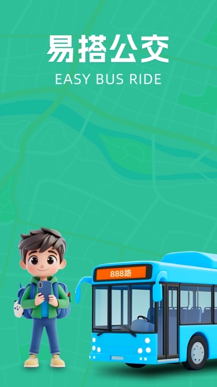易搭公交助手