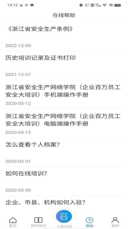 浙江省安全生产网络学院