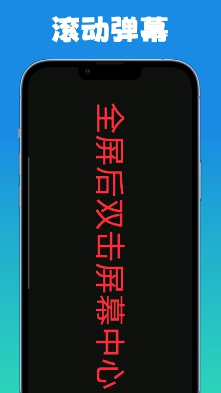 弹幕滚动显示屏-永久免费