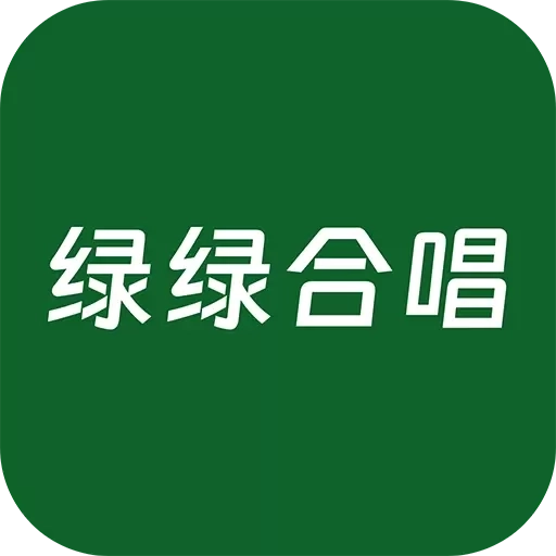 绿绿合唱