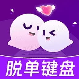 脱单键盘-恋爱聊天话术