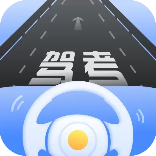 驾考模拟练习